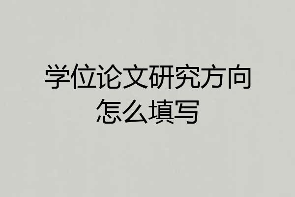 学位论文研究方向怎么填写