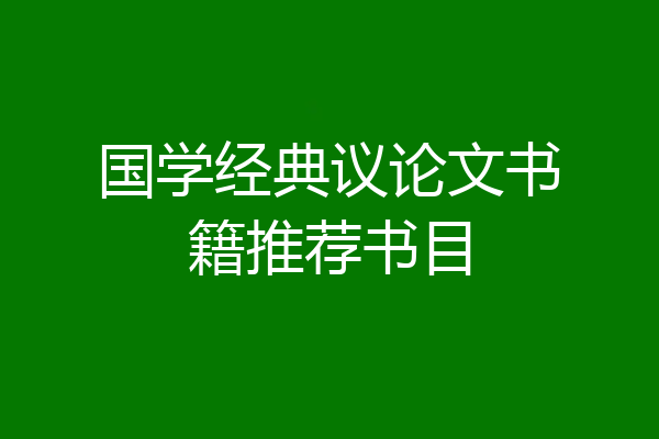 国学经典议论文书籍推荐书目