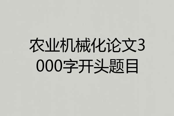 农业机械化论文3000字开头题目