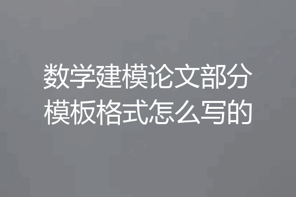 数学建模论文部分模板格式怎么写的