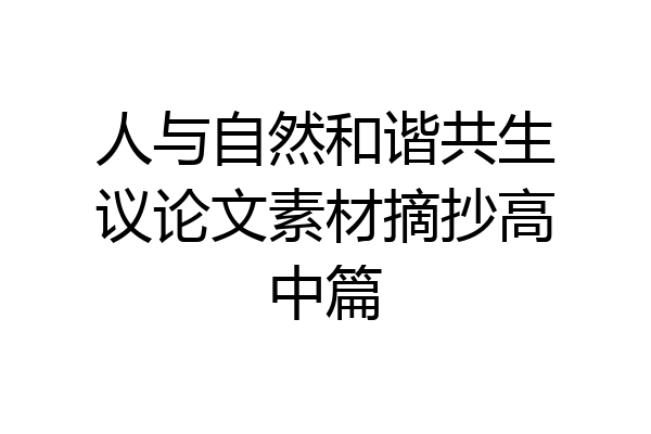 人与自然和谐共生议论文素材摘抄高中篇