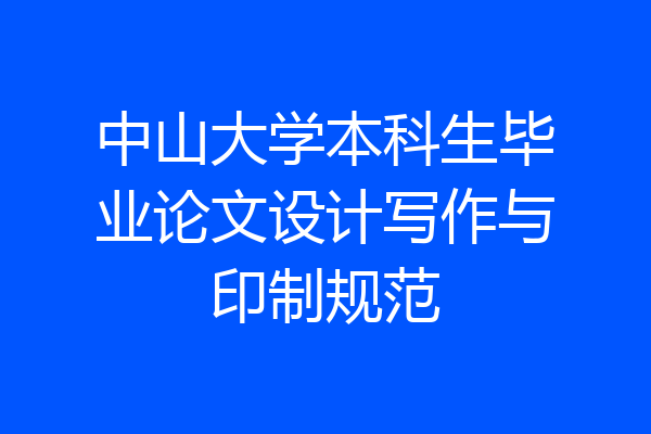 中山大学本科生毕业论文设计写作与印制规范