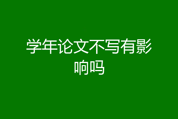 学年论文不写有影响吗