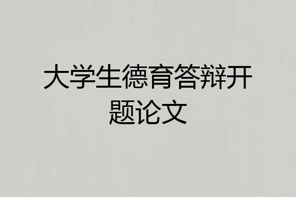 大学生德育答辩开题论文