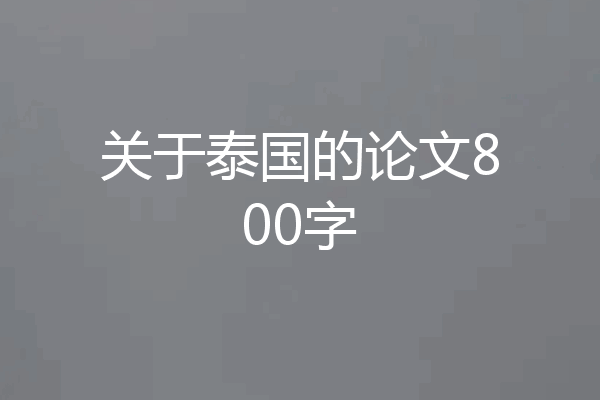 关于泰国的论文800字