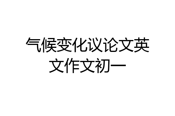 气候变化议论文英文作文初一