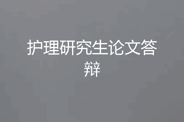 护理研究生论文答辩