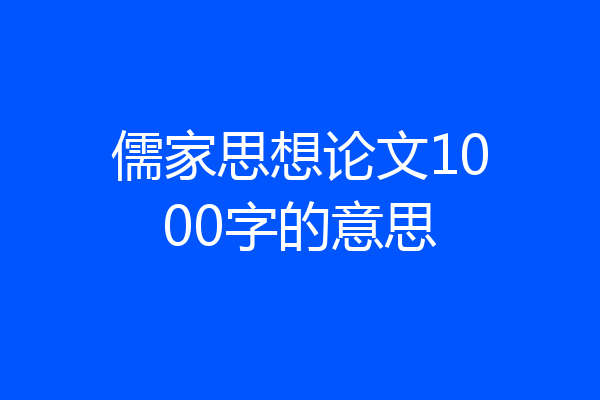 儒家思想论文1000字的意思