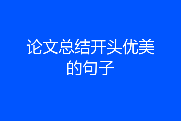 论文总结开头优美的句子