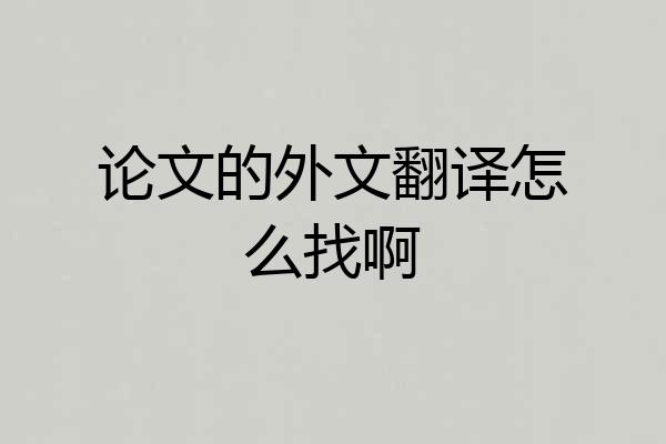 论文的外文翻译怎么找啊
