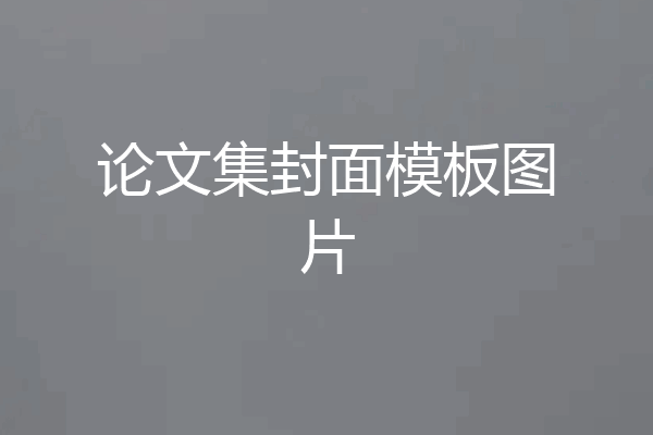 论文集封面模板图片