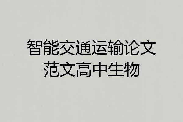 智能交通运输论文范文高中生物