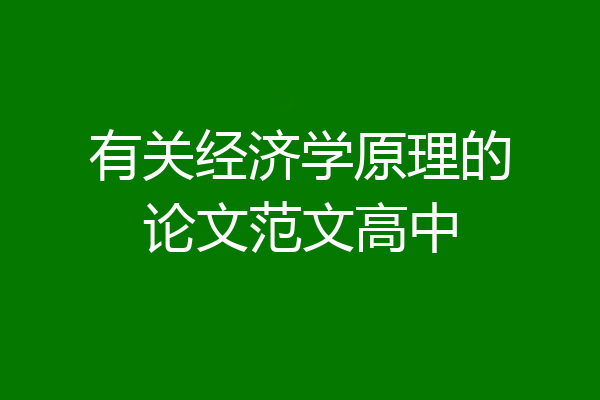 有关经济学原理的论文范文高中