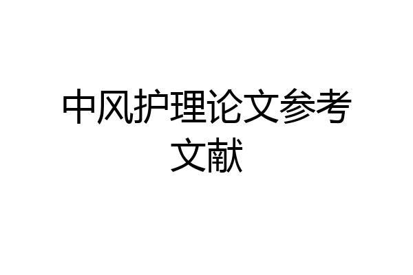 中风护理论文参考文献