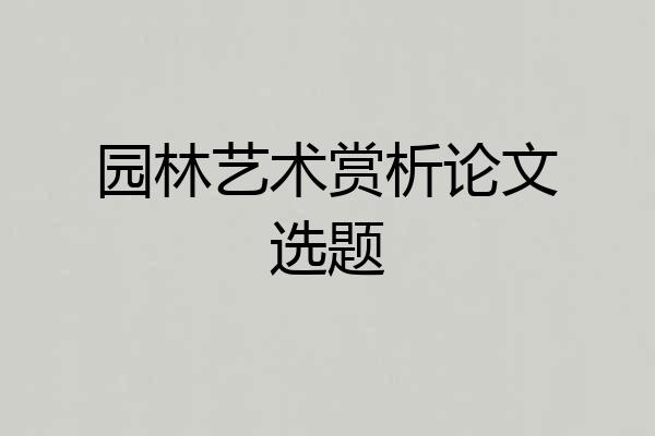 园林艺术赏析论文选题