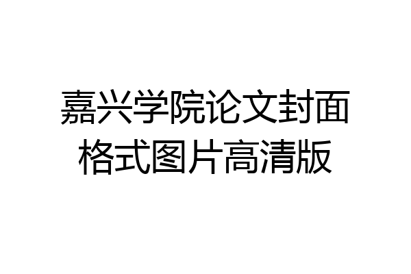 嘉兴学院论文封面格式图片高清版