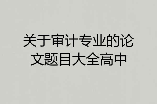 关于审计专业的论文题目大全高中