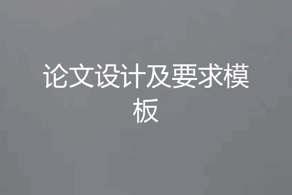 论文设计及要求模板
