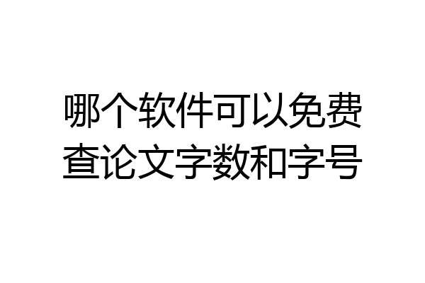 哪个软件可以免费查论文字数和字号