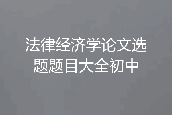 法律经济学论文选题题目大全初中