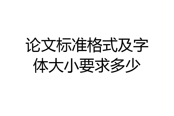 论文标准格式及字体大小要求多少