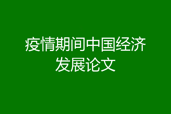 疫情期间中国经济发展论文