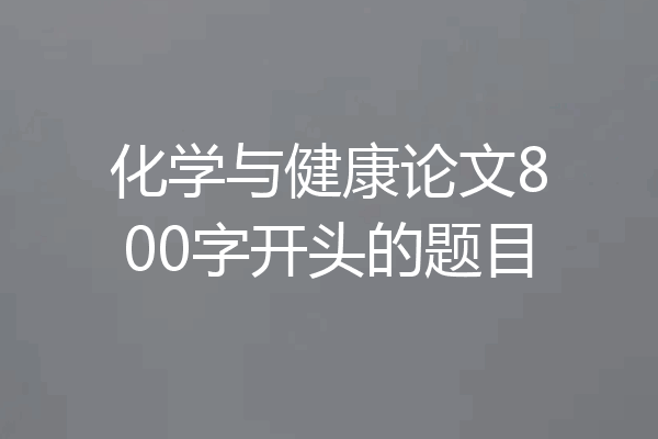 化学与健康论文800字开头的题目