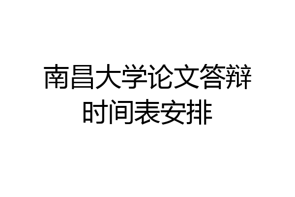 南昌大学论文答辩时间表安排