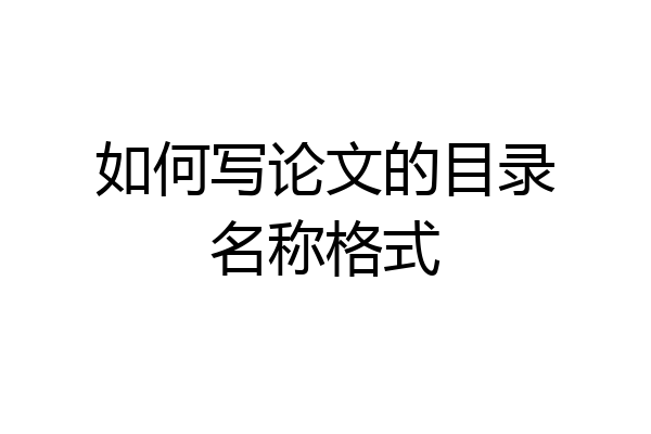 如何写论文的目录名称格式