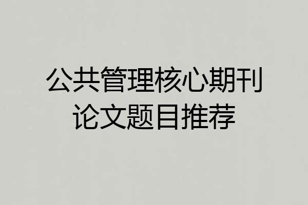 公共管理核心期刊论文题目推荐