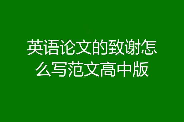 英语论文的致谢怎么写范文高中版