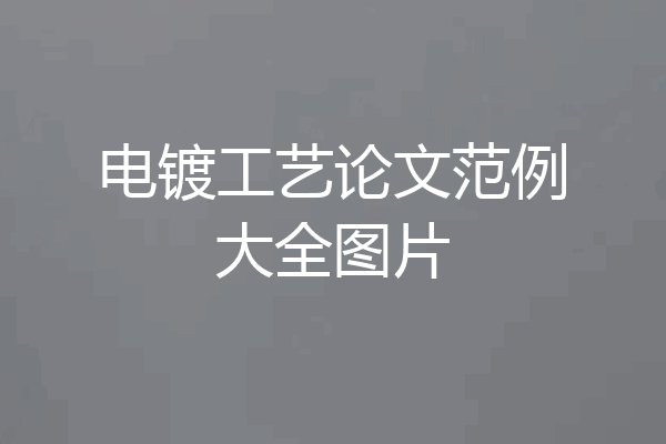 电镀工艺论文范例大全图片