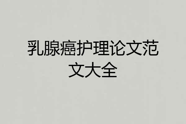 乳腺癌护理论文范文大全