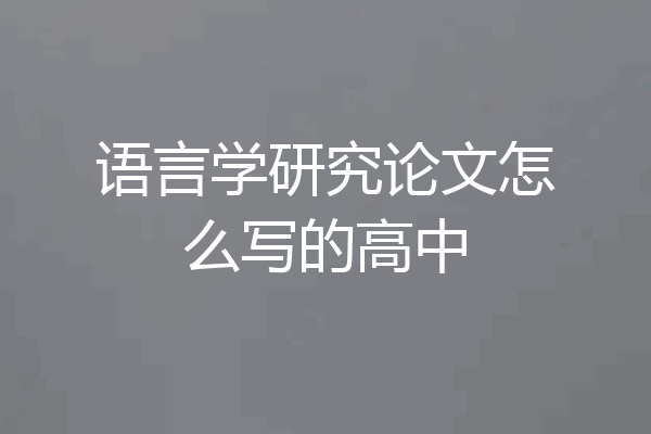 语言学研究论文怎么写的高中