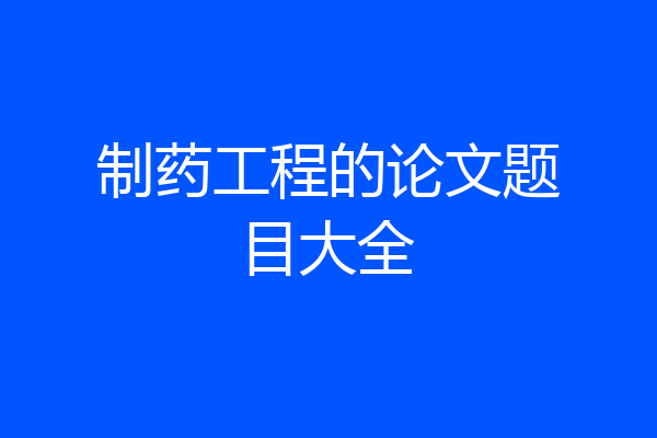 制药工程的论文题目大全
