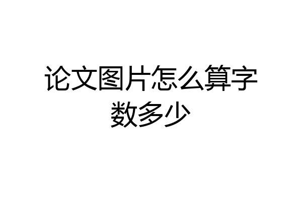 论文图片怎么算字数多少