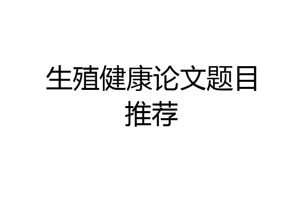 生殖健康论文题目推荐