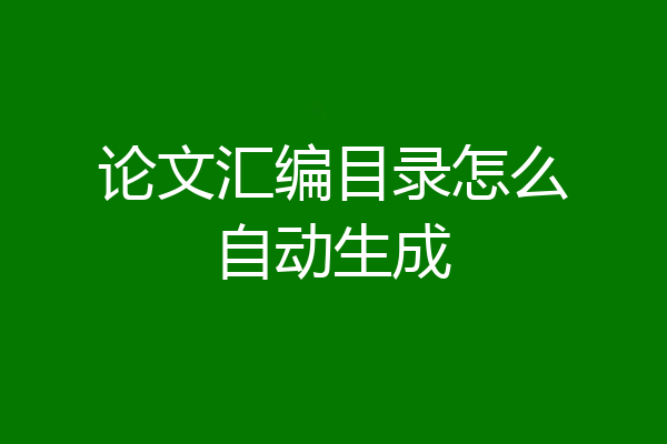 论文汇编目录怎么自动生成