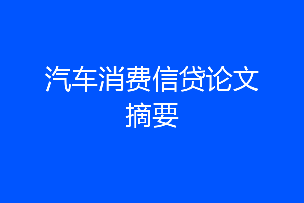 汽车消费信贷论文摘要