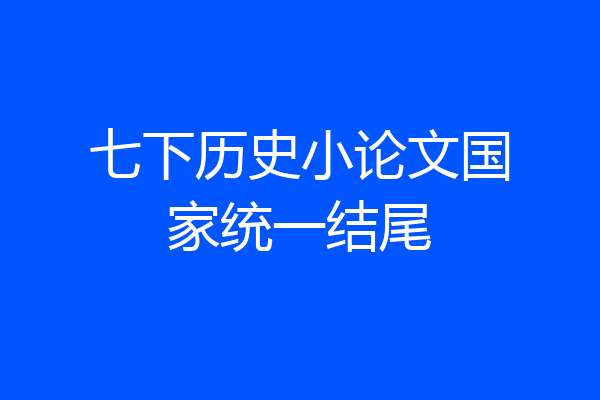 七下历史小论文国家统一结尾