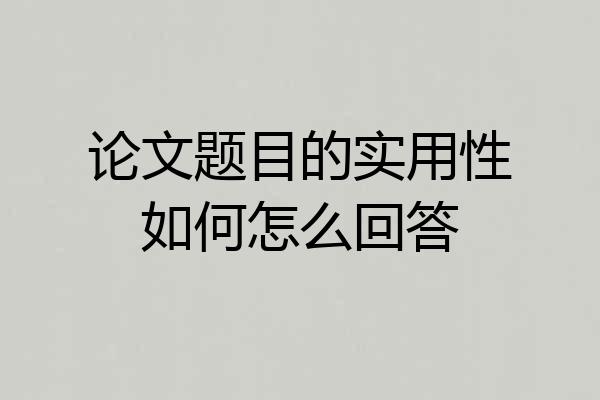 论文题目的实用性如何怎么回答