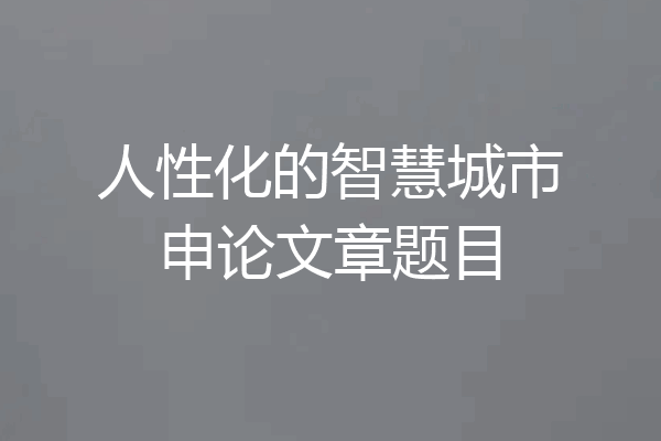 人性化的智慧城市申论文章题目