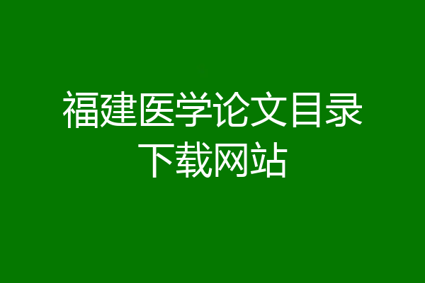 福建医学论文目录下载网站