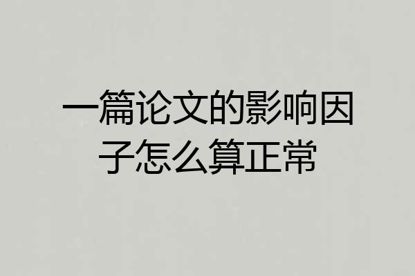 一篇论文的影响因子怎么算正常