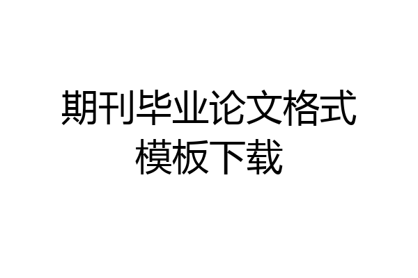 期刊毕业论文格式模板下载
