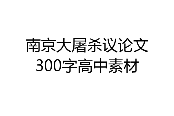 南京大屠杀议论文300字高中素材