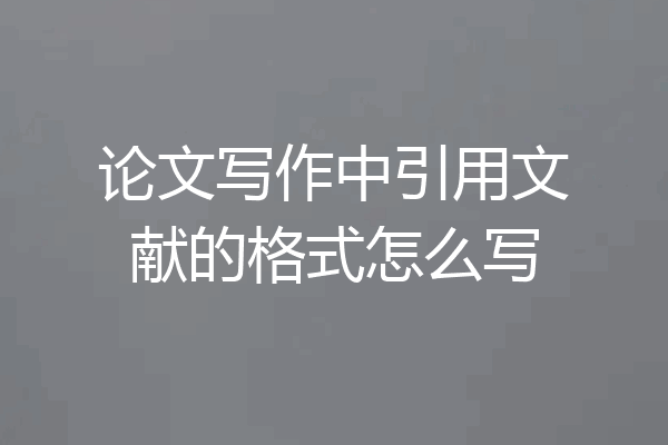 论文写作中引用文献的格式怎么写