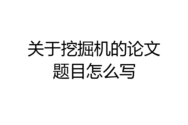 关于挖掘机的论文题目怎么写