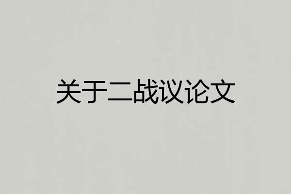 关于二战议论文