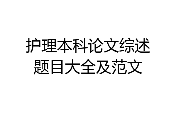 护理本科论文综述题目大全及范文